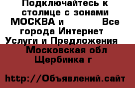 Подключайтесь к столице с зонами МОСКВА и  MOSCOW - Все города Интернет » Услуги и Предложения   . Московская обл.,Щербинка г.